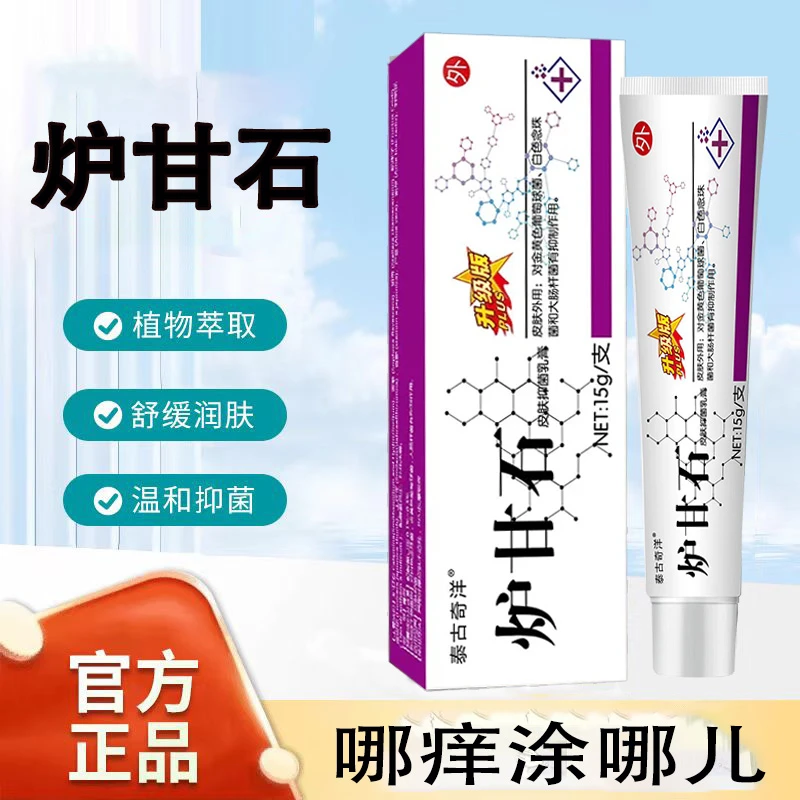甘石抑菌乳膏外用皮肤止痒适用于全身干燥瘙痒