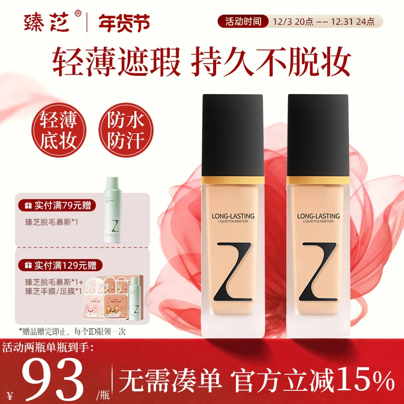 臻芝粉底液持久不脱妆学生平价干皮油皮亲妈遮瑕控油官方正品