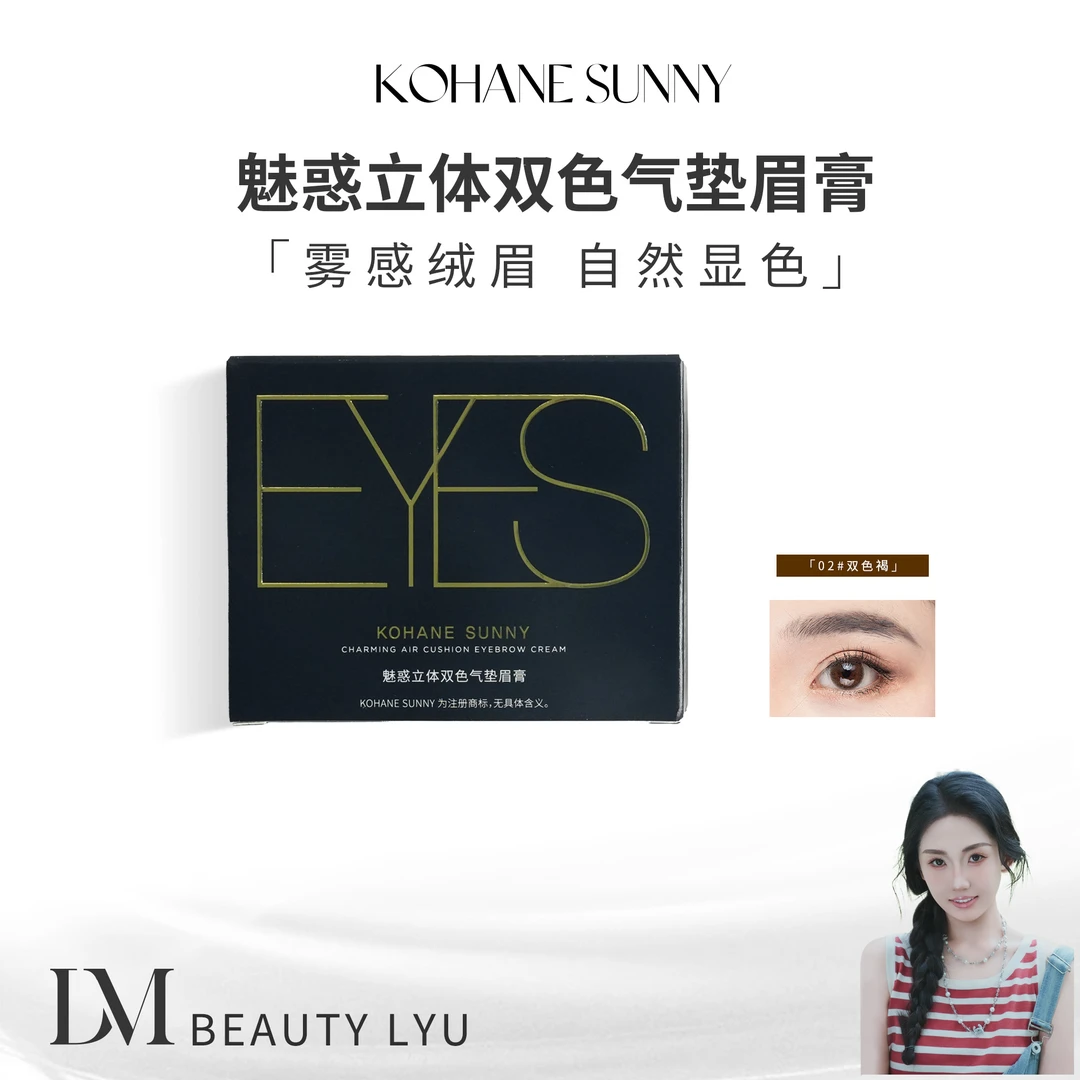 KOHANESUNNY 魅惑立体双色气垫眉膏