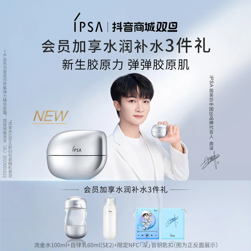 【周深挚爱】IPSA/茵芙莎流金胶原霜嘭弹补水淡纹抗皱