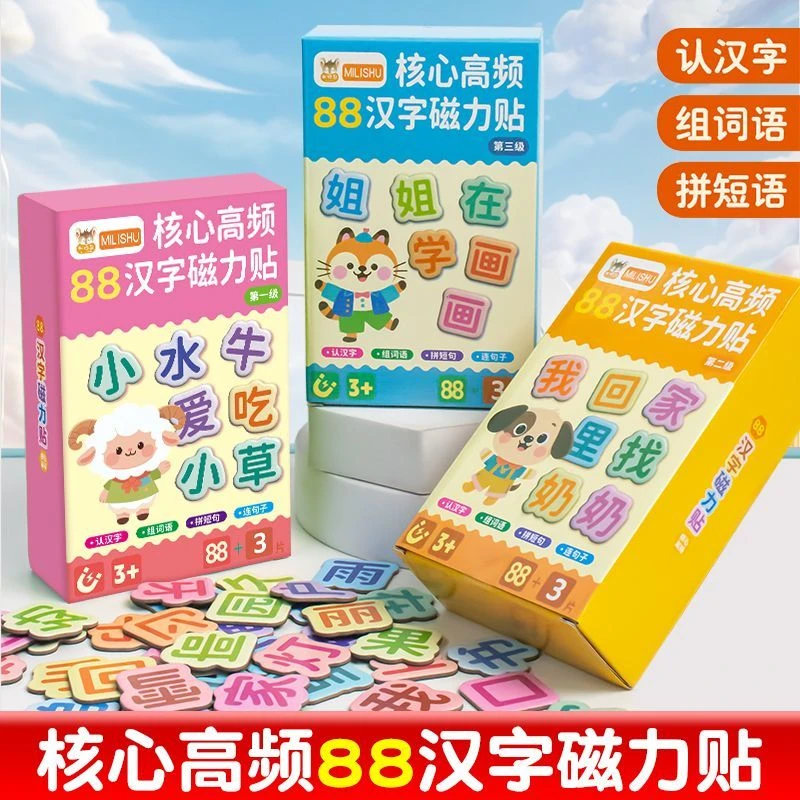 儿童早教88大片汉字磁力冰箱贴幼汉语早教拼字识字训练卡上山小羊