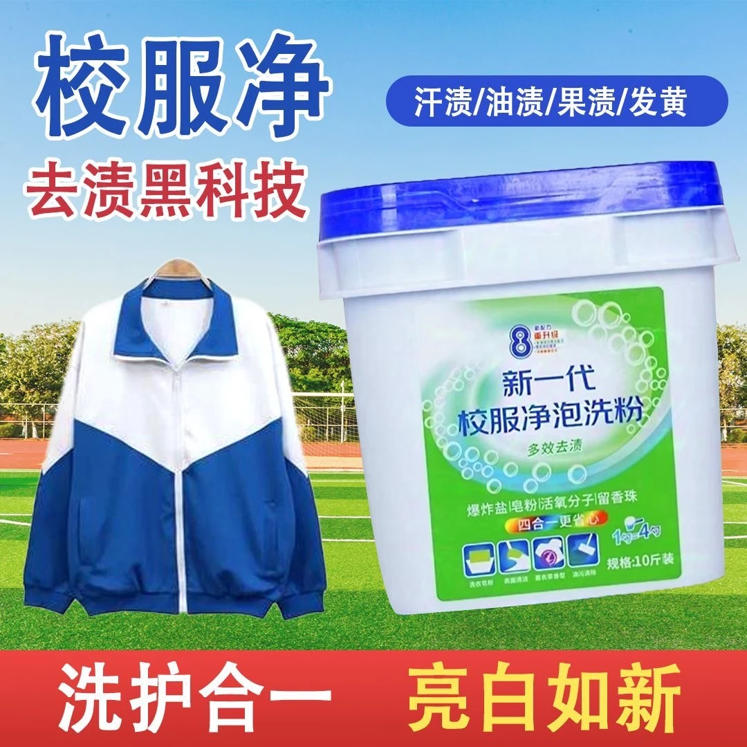 新一代校服净泡洗粉衣物爆炸盐活氧强力去污去黄增白留香
