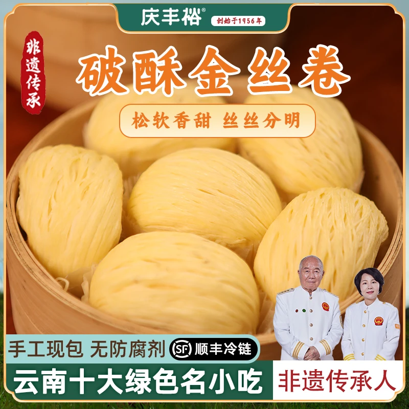庆丰裕破酥金银丝卷云南非遗手工面点美食儿童营养早餐加热即食