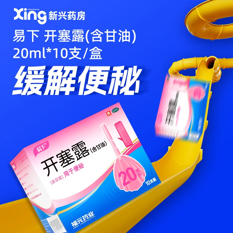 易下开塞露(含甘油) 20ml*10支 便秘