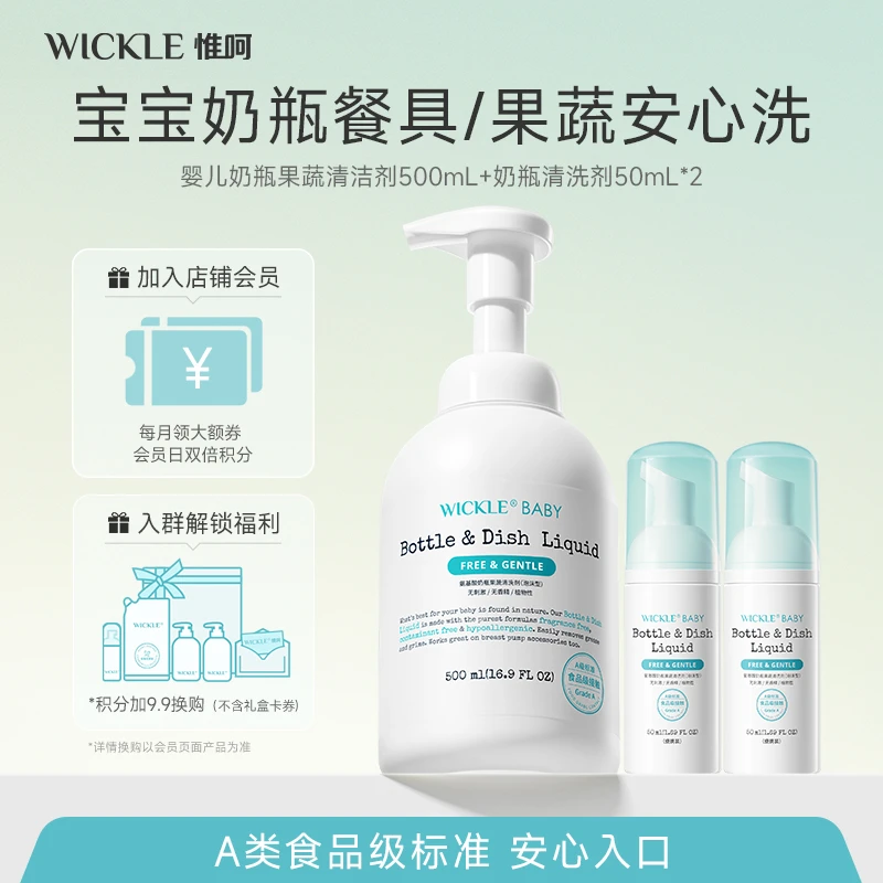 WICKLE新生儿氨基酸奶瓶果蔬清洗剂餐具安心洗婴童植萃果蔬清洁剂