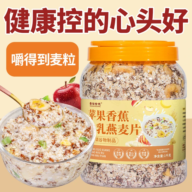 苹果香蕉牛乳燕麦片1000g/桶免煮冲泡饱腹粗粮家庭代餐早餐食品粥