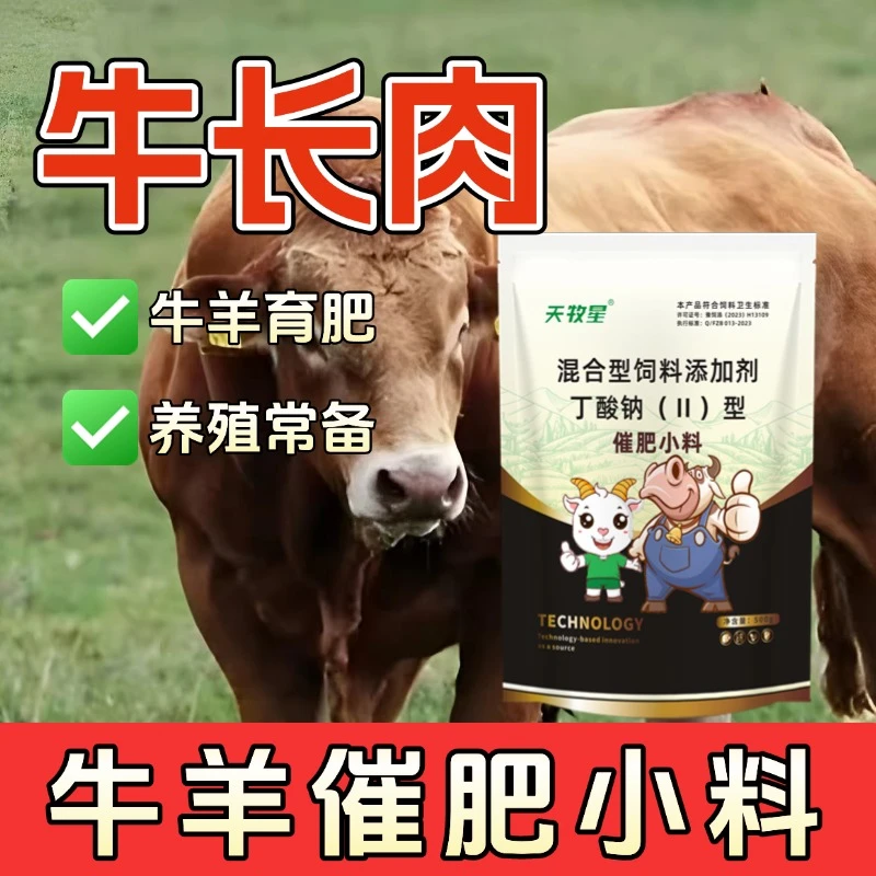 催肥小料饲料添加剂牛羊专用育肥牛羊老片母牛混合型育肥添加剂