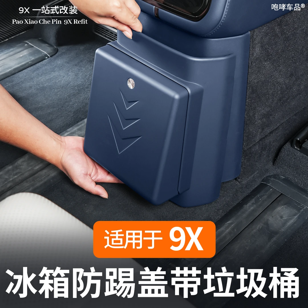 适用于极氪9X冰箱防踢垃圾桶袋改装专用防脏耐磨保护内饰实用配件