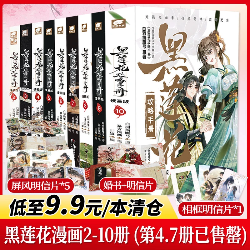 【9.9清仓】黑莲花攻略手册漫画版1-10册已完结 白羽摘雕弓原著