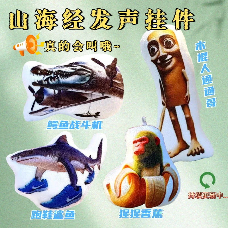 【工藤】山海经毛绒语音发声挂件木棍人通通哥猩猩鳄鱼战斗机钥匙扣