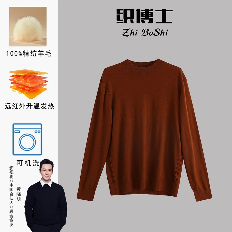 织博士ZBS-004可机洗自发热男士圆领常规款打底羊毛衫