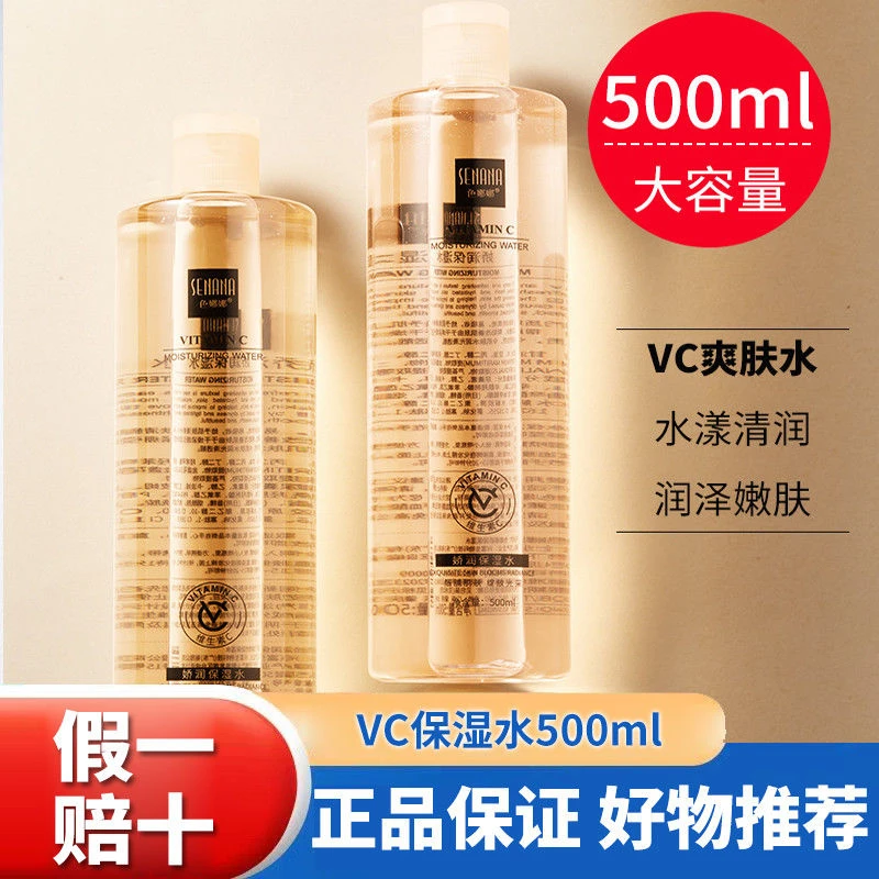 大容量爽肤水VC补水舒缓肌肤学生男女通用化妆湿敷水