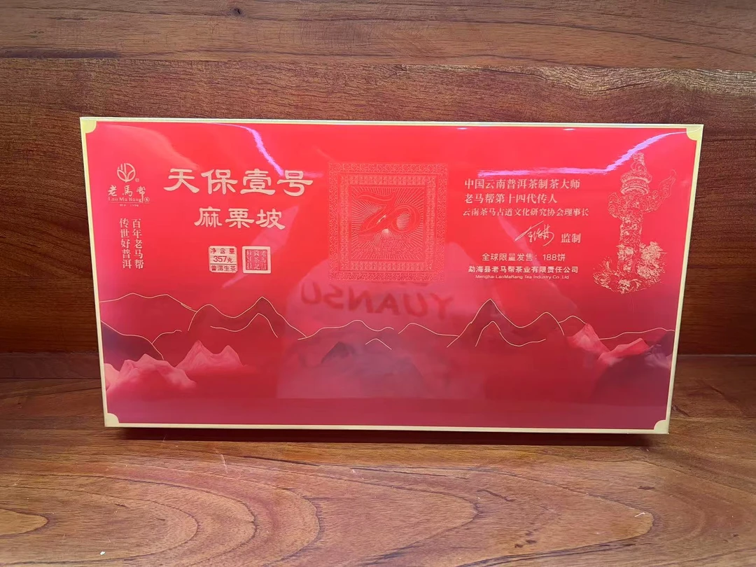 老马帮（9.15号）天保壹号-麻栗坡  古树普洱生茶357G/饼