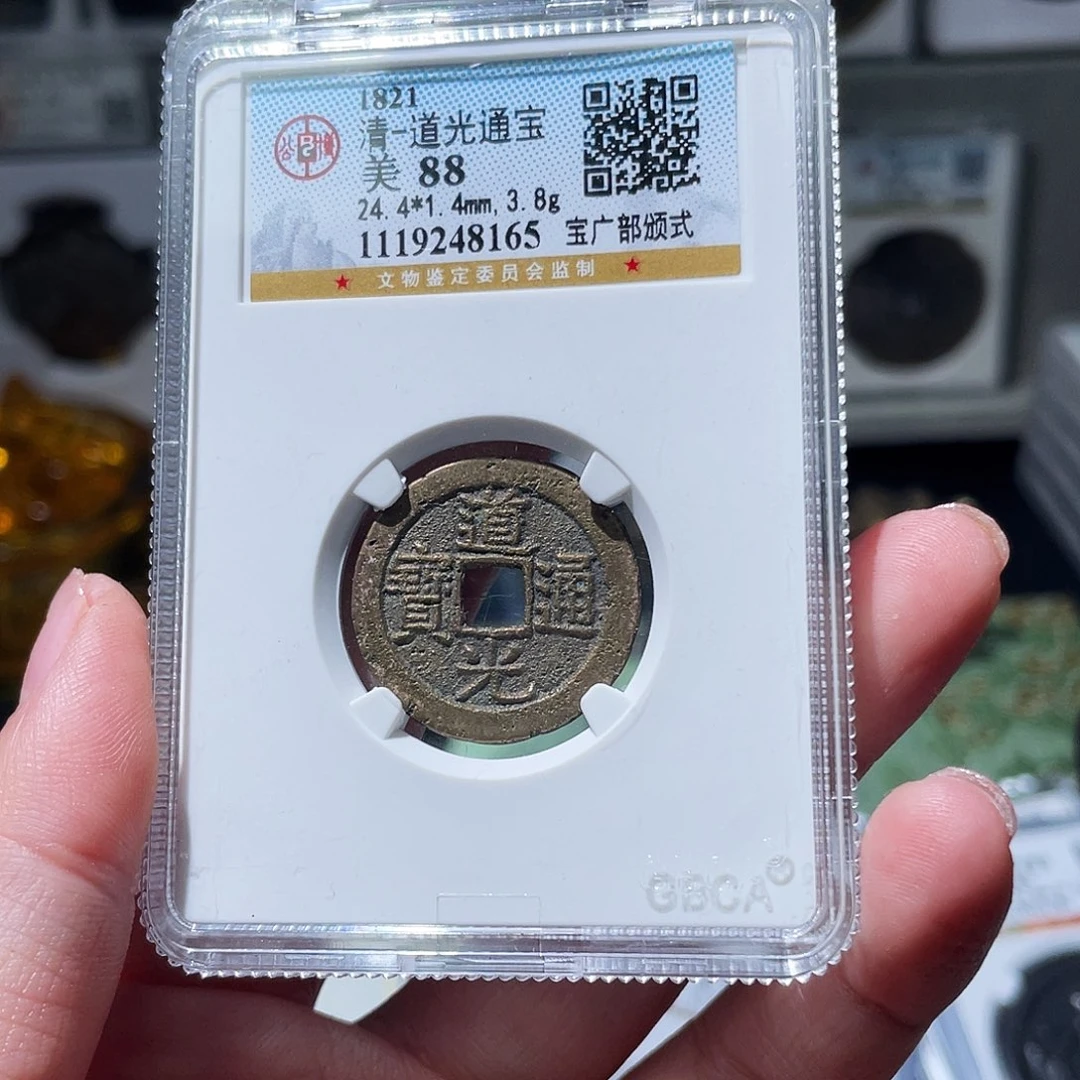 铜小亦精选 公博道光部颁式8165