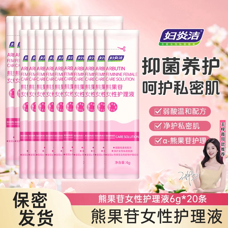 妇炎洁熊果苷私密护理液温和清洗草本养护清爽止痒便携式试用装6g