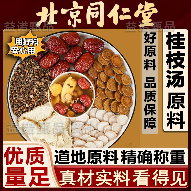 北京同仁优选 桂枝汤道地优质原料独立小包煮水冲泡 倪海厦推荐