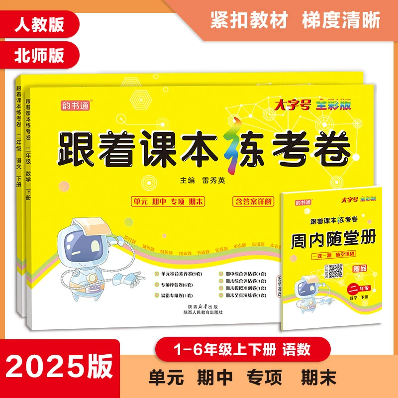 「植物油印刷彩色版」跟着课本 小学1~6年级上下册语文数学测试卷