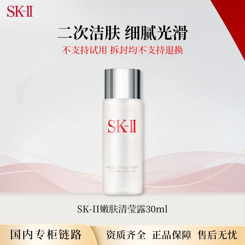 【国内专柜】SK-II清莹嫩肤露30ml  二次清洁神仙水搭档中小样