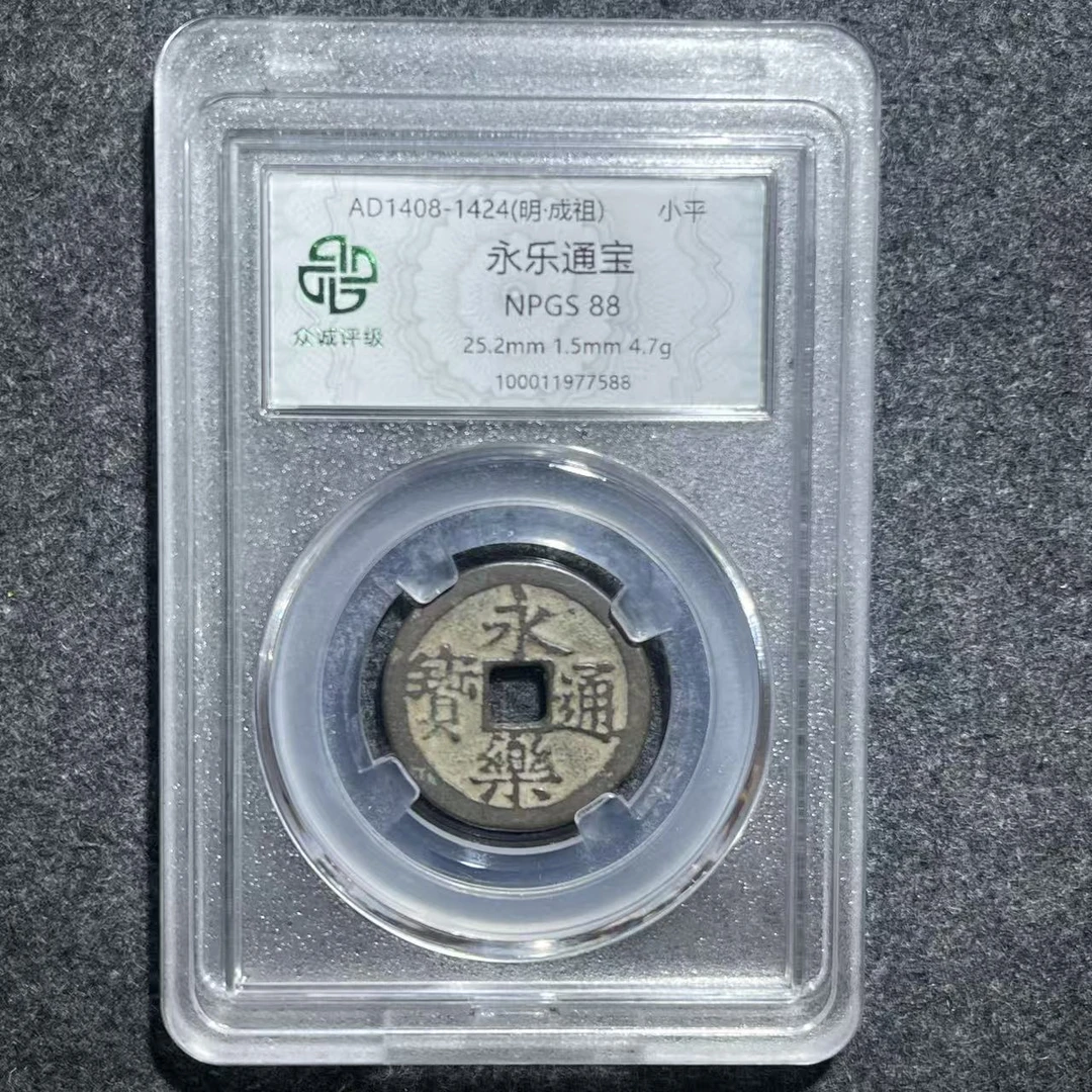 永乐通宝/众诚88/盒装