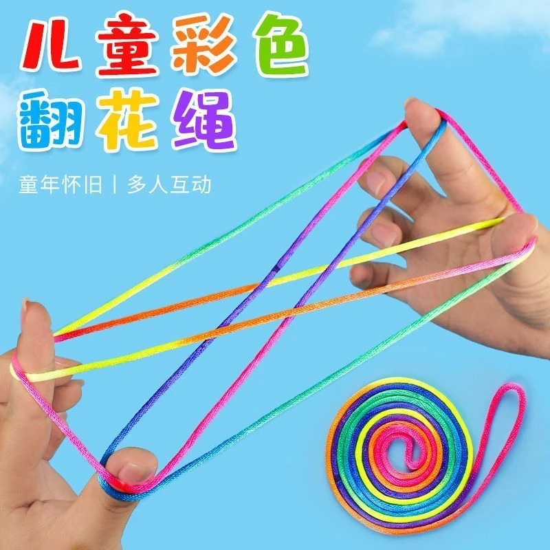 翻花绳学生传统玩具彩色手翻绳益智80后怀旧彩色编花彩虹绳玩具