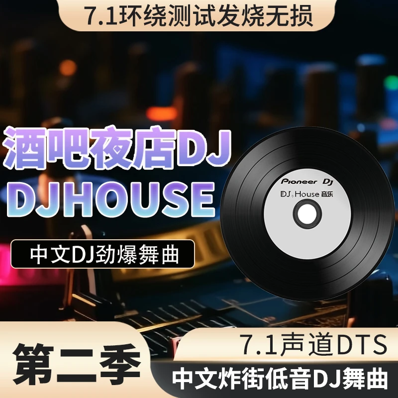第二季2025新版歌曲cd碟片老歌经典怀旧DJ无损音乐唱片cd光盘