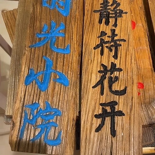 木夜**玉老榆木木板刻字