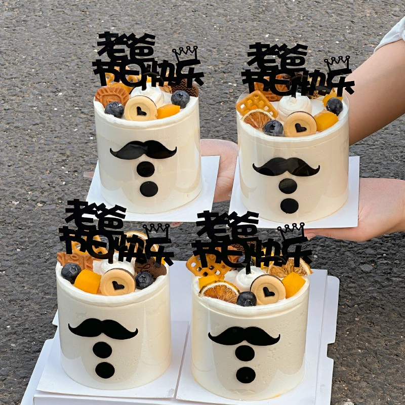 2025父亲节网红蛋糕装饰摆件黑色胡子老爸节日快乐亚克力插件插牌