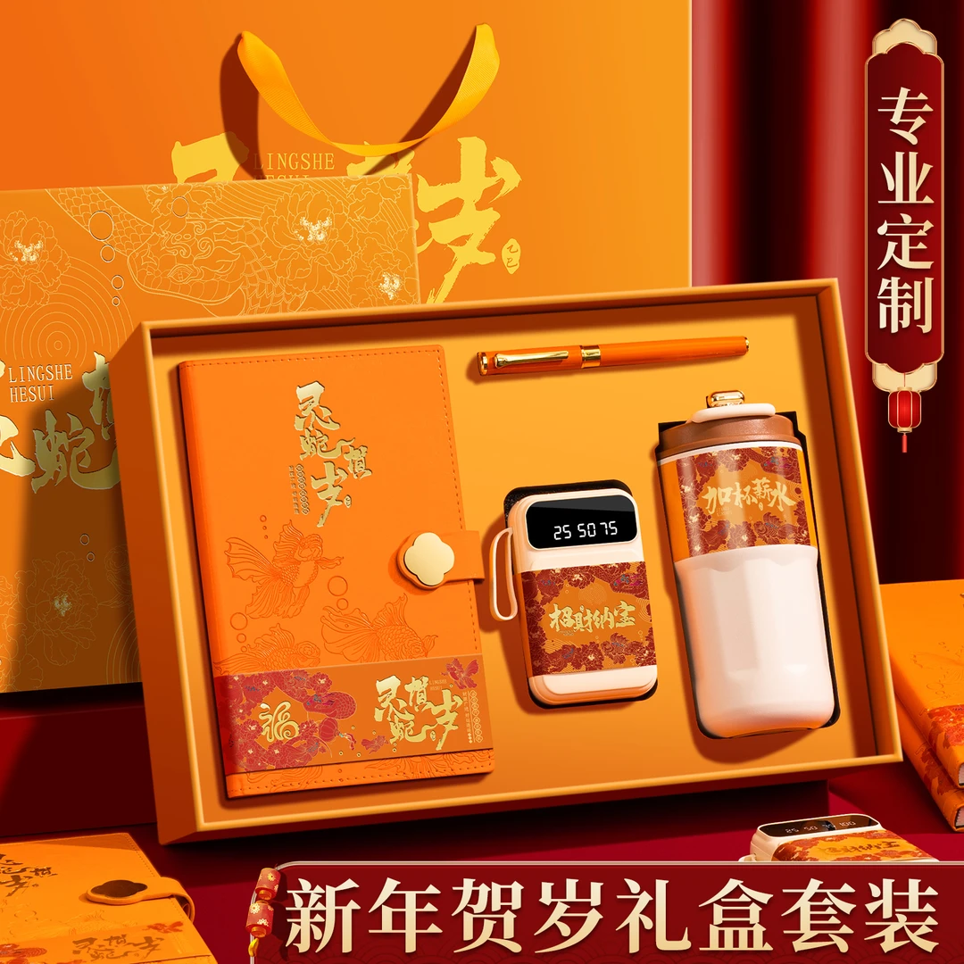 新年伴手礼高档礼物2025蛇年元旦年会实用员工春节笔记本套装礼盒