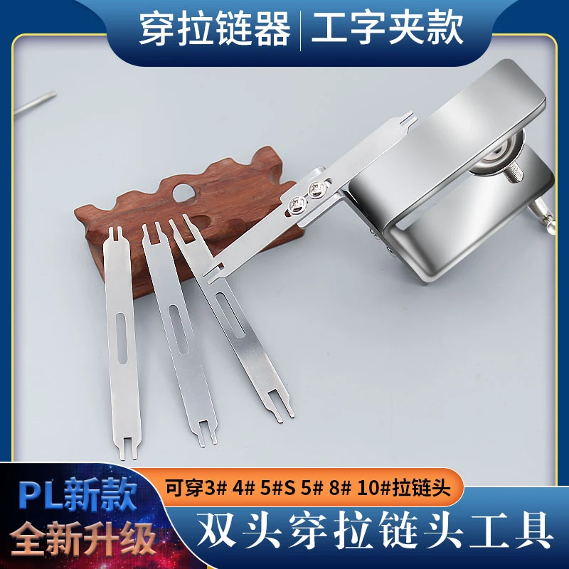 PL新款通用拉链穿拉链头工具上拉链头穿拉头夹具上拉链头器