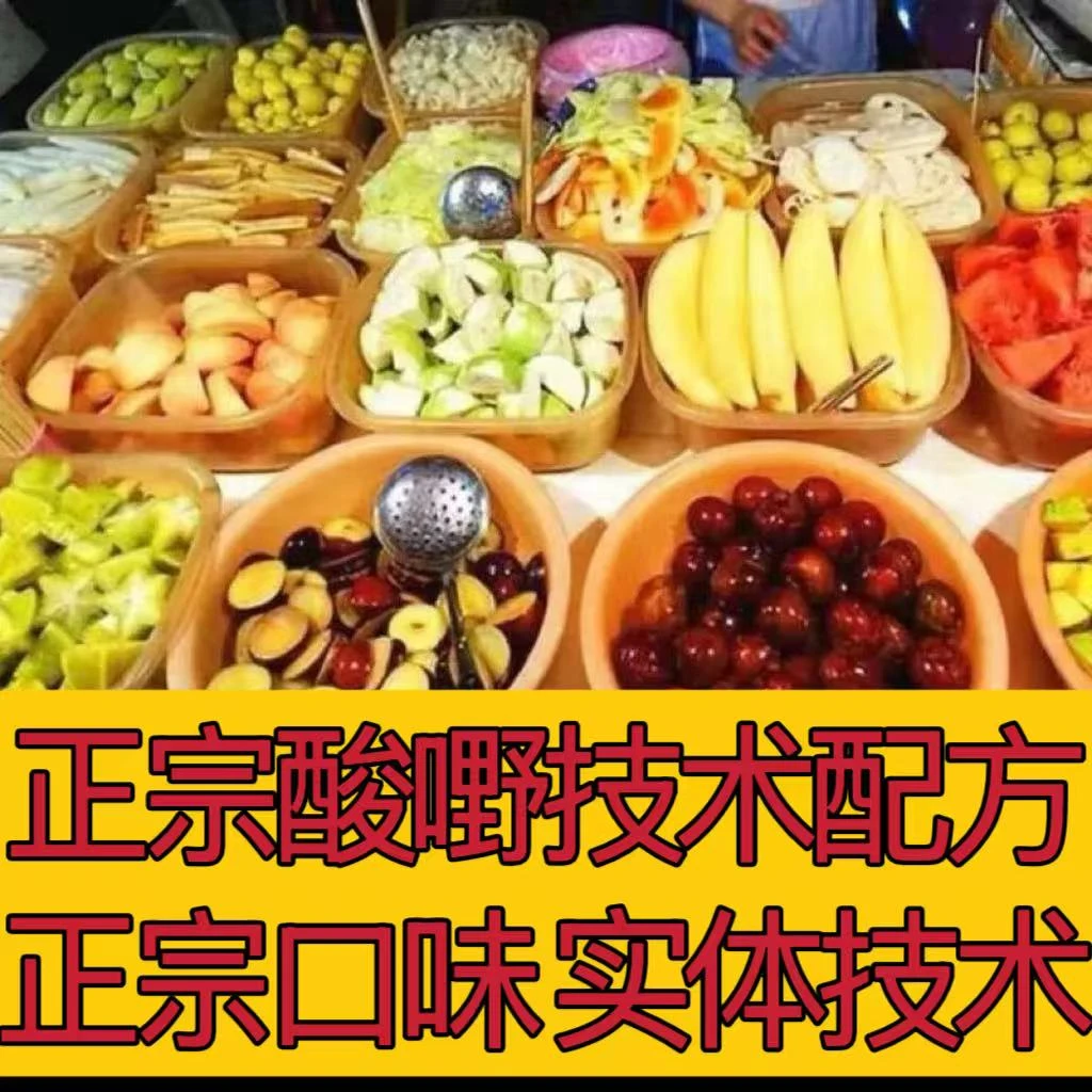 正宗酸嘢技术配方教程腌酸甜水果萝卜小吃培训摆摊创业商用技术