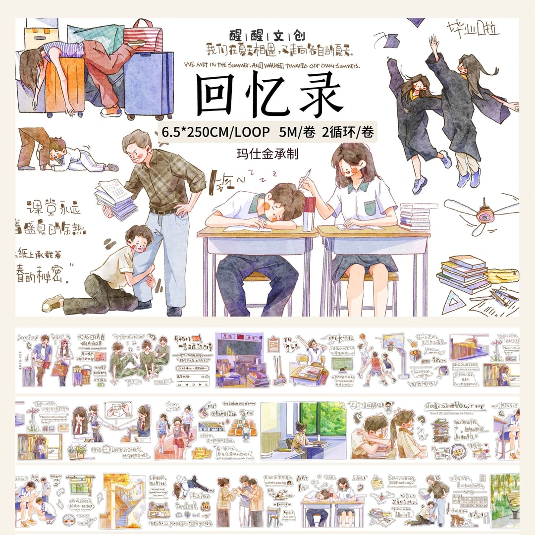 《回忆录》醒醒文创校园青春模切胶带贴纸