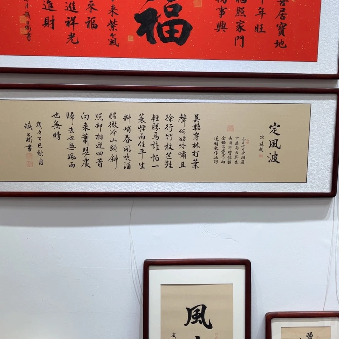 童***记书法修一身正气160×45单片