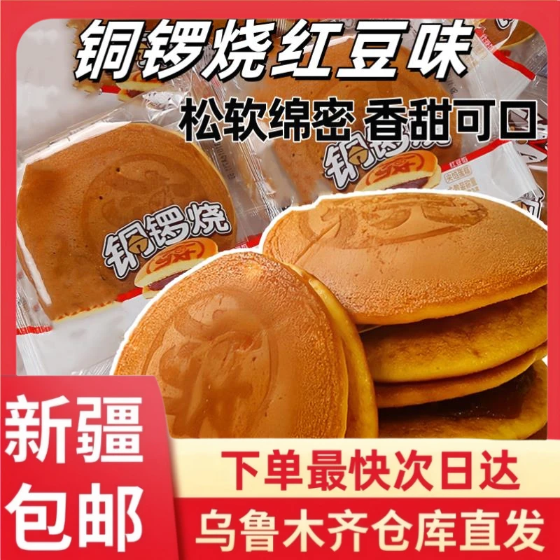 【15个到手】新疆包邮红豆味铜锣烧怀旧休闲糕点营养解馋早餐面包