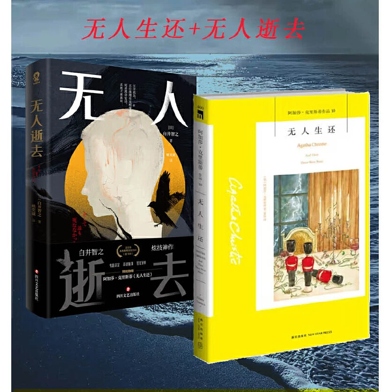 无人生还精装纪念新版推理鬼才白井智之炫技神作