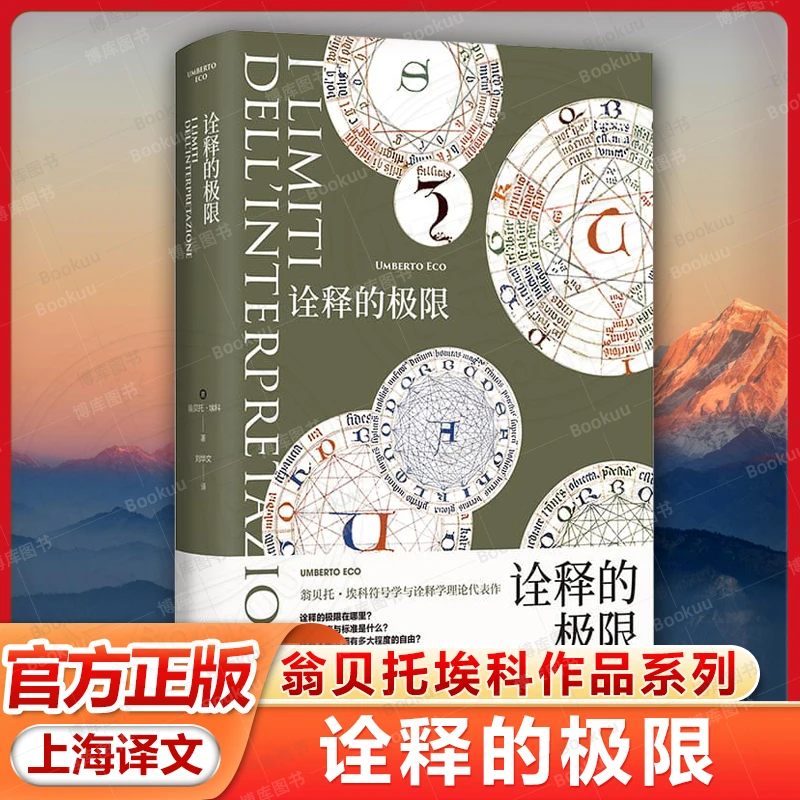 诠释的极限 翁贝托·埃科作品系列 外国文学作品诠释学理论代表作