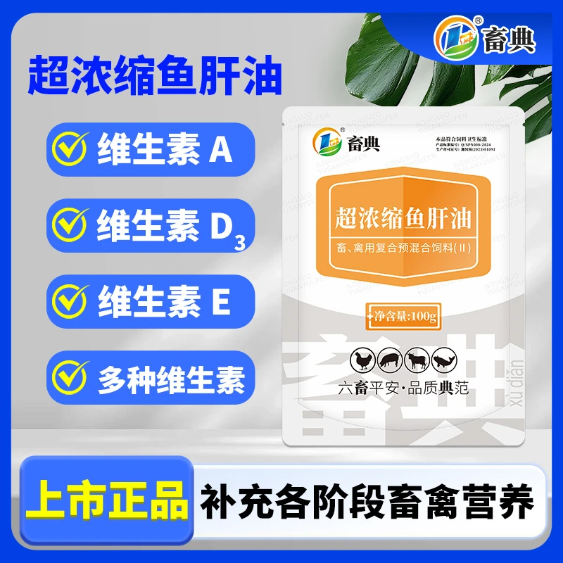 【达人专属】兽用浓缩鱼肝油畜禽养殖维生素添加剂猪牛羊鸡鸭鹅用