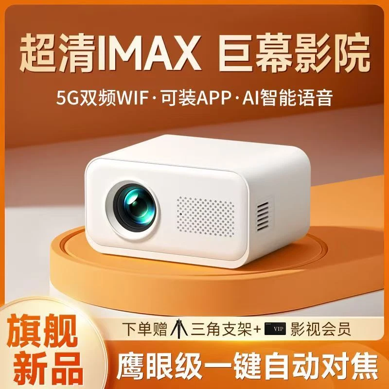 2025全新升级投影仪超高清家用卧室客厅宿舍手机投屏白天护眼清晰