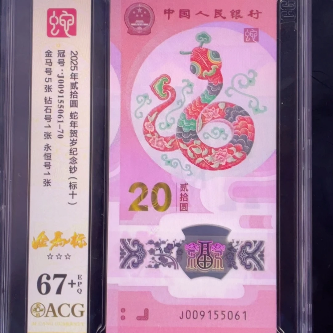 塑料蛇钞金马号67+标十。j009155061-70组