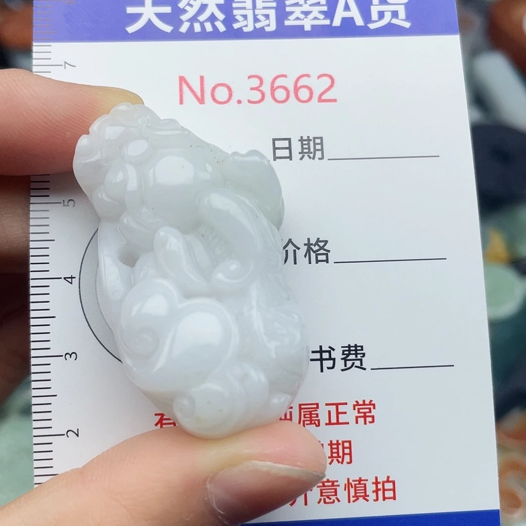 未镶嵌挂件翡翠3662