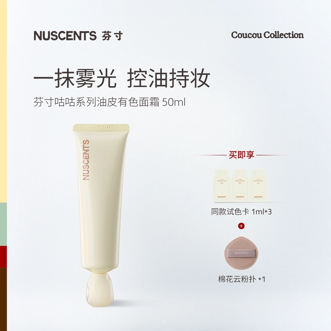 【直播专属】NUSCENTS芬寸咕咕系列油皮有色面霜补水保湿遮瑕轻粉底