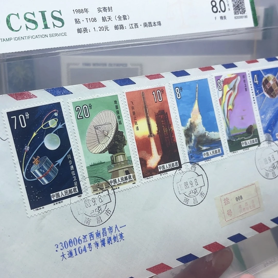 T108套票实寄封一个