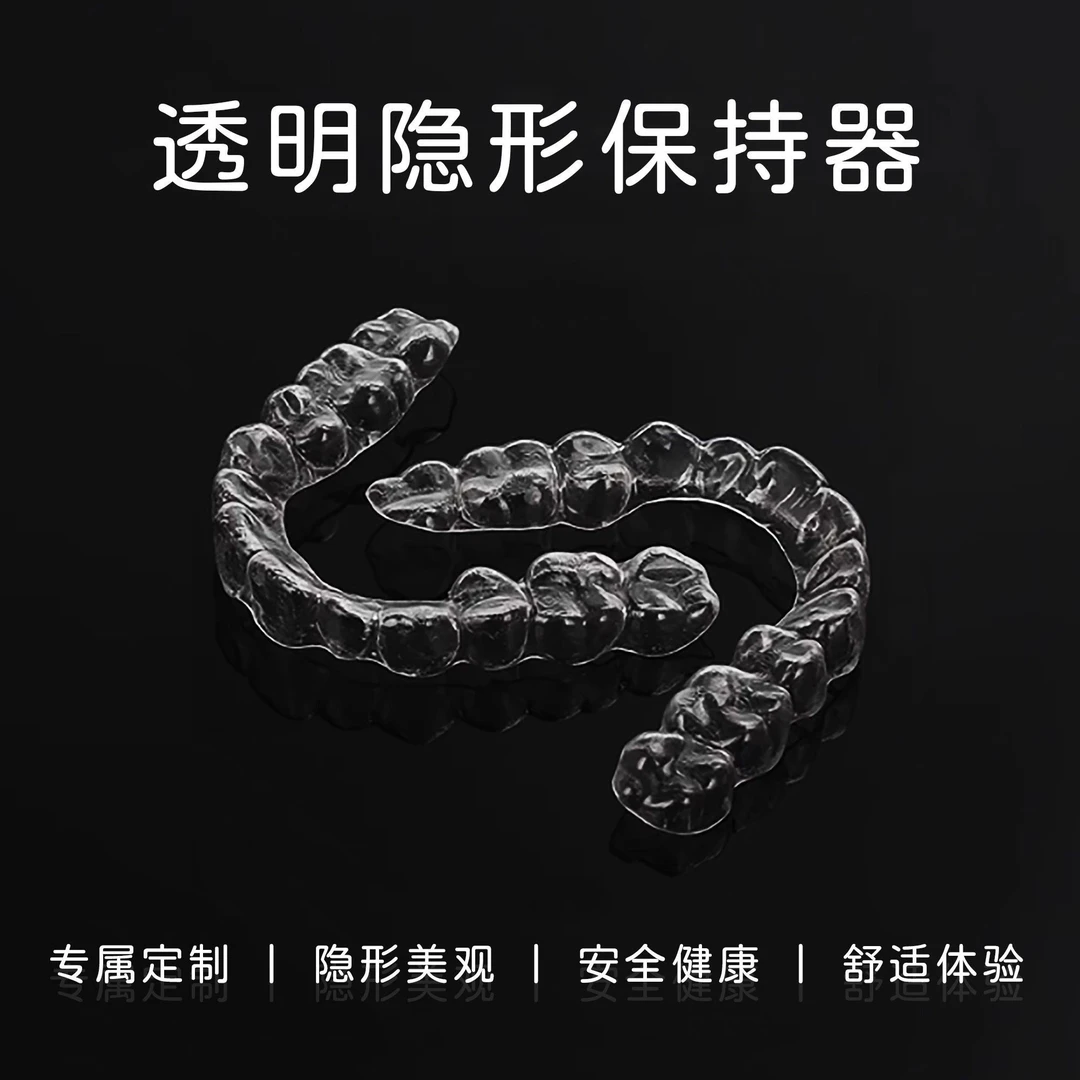 保持器定制牙套隐形透明牙套牙齿保持器学生成人收紧牙缝反弹