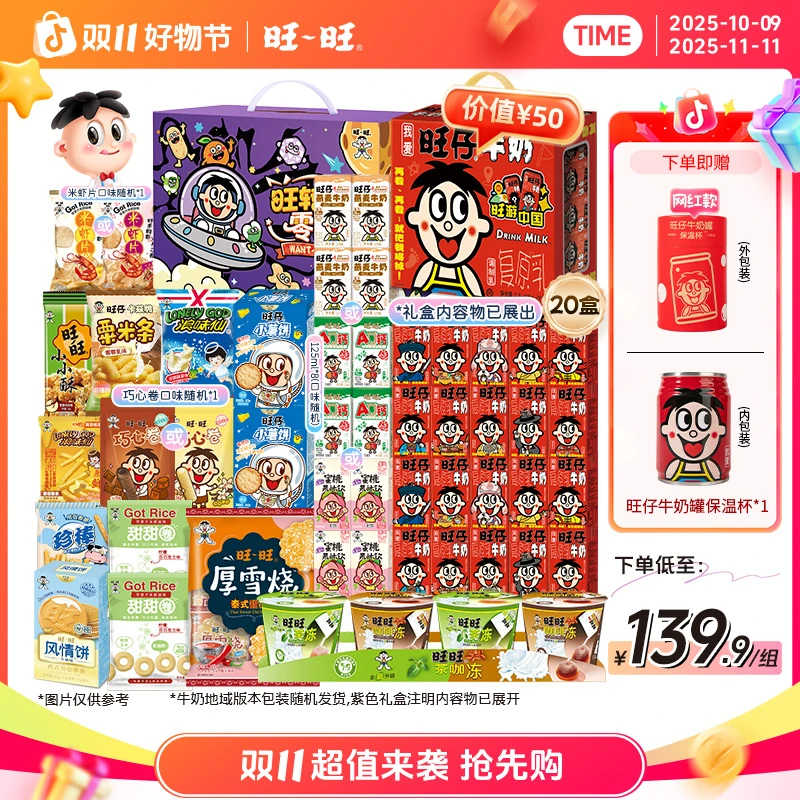 【送网红保温杯】旺旺旺仔牛奶地域版浪味仙早餐奶零食饮品礼盒-LSP