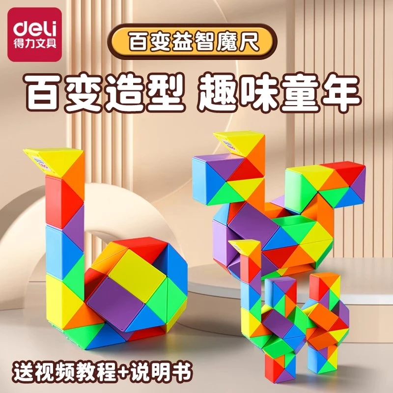 得力魔尺儿童百变魔方马卡龙24段36段48段幼儿园套装全套益智玩具