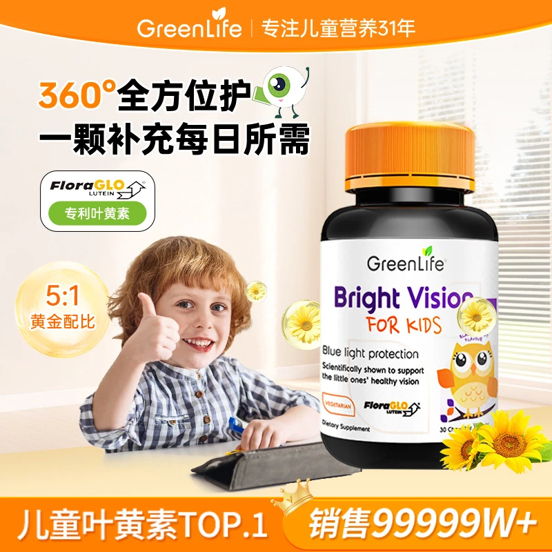 GreenLife儿童叶黄素护眼咀嚼片新加坡进口