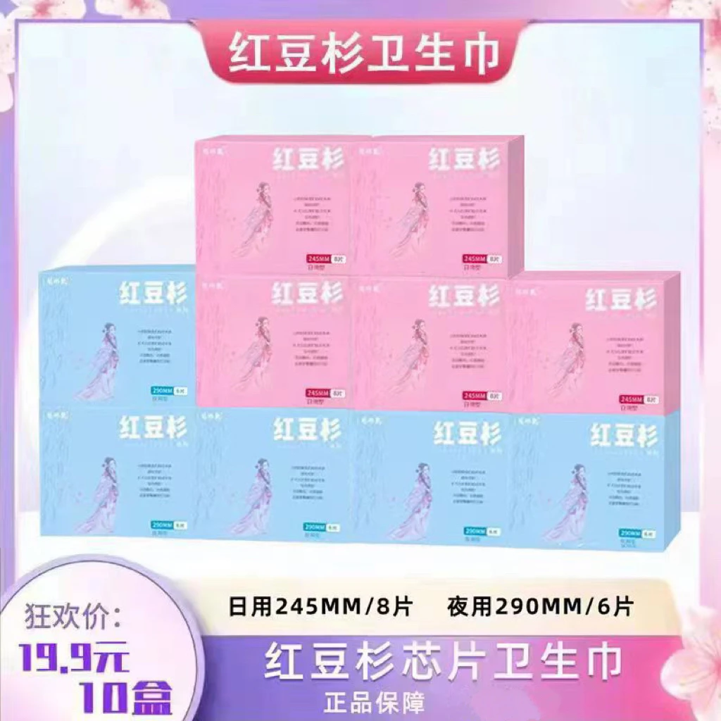 【10盒】红豆杉卫生巾日夜组合装10盒医护级棉柔透气瞬吸正品保障