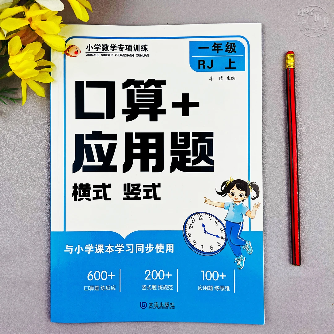 人教版一年级上册口算题竖式计算应用题运算计算20以内加法和减法