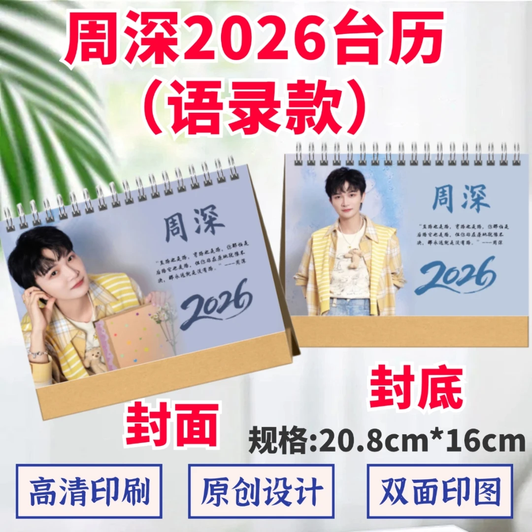 周深2026年台历双面照片日历摆台礼品桌摆周边应援定制创意礼物