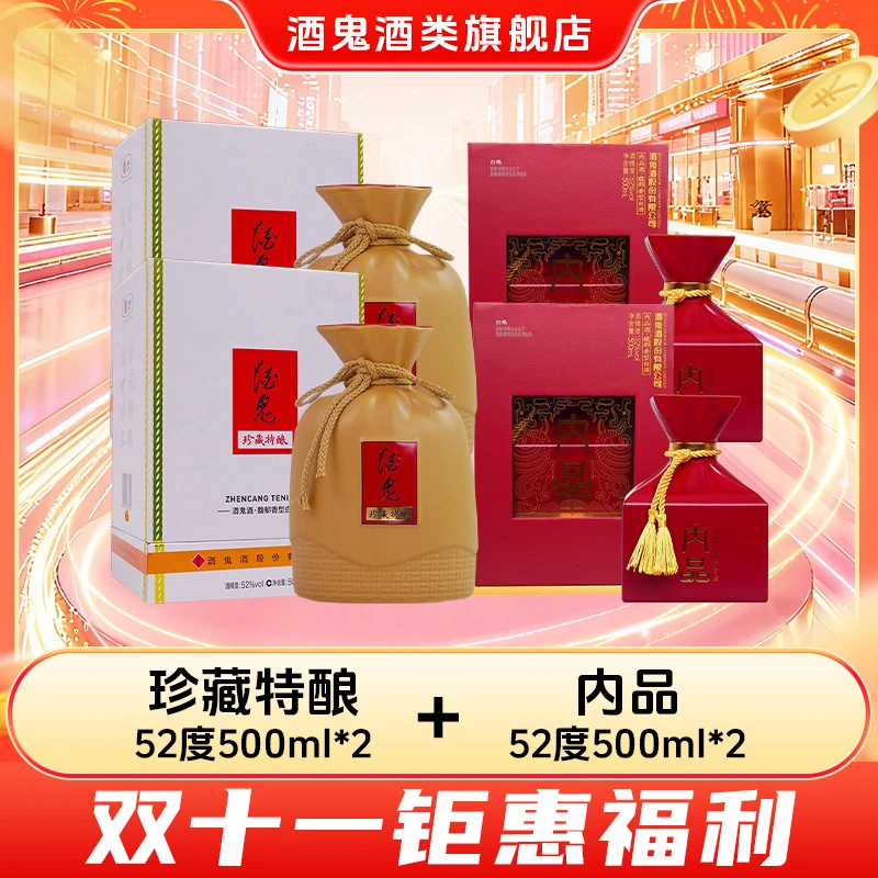 【旗舰店福利】内品52度500ml*2+珍藏特酿52度500ml*2