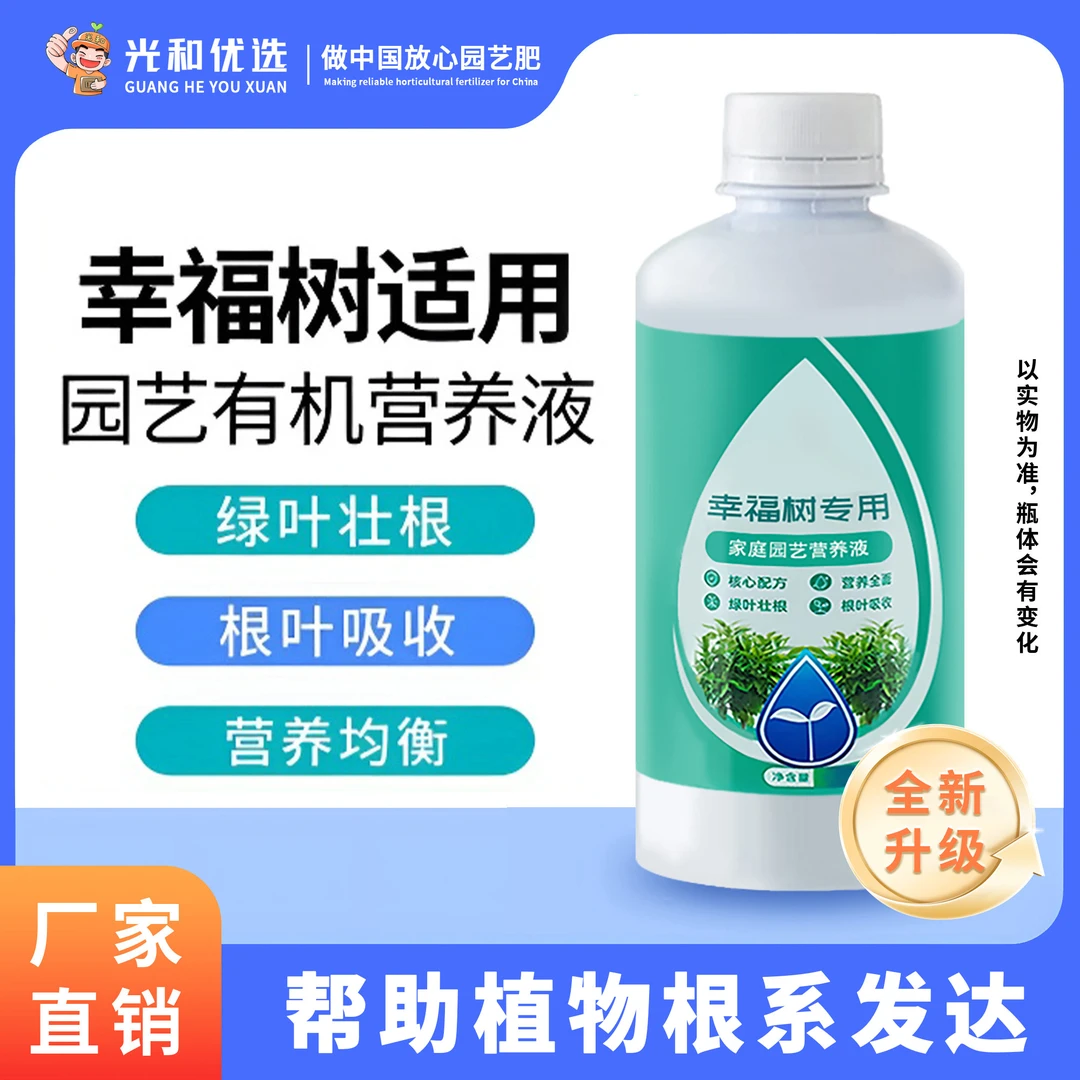 幸福树发财树等绿植专用营养液防黄叶烂根通用养花肥料